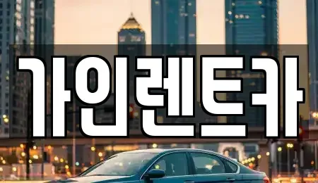 전북 전주시 완산구 효자동1가 렌트카 전문 가인렌트카