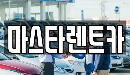 전북 전주시 완산구 효자동1가 렌트카 전문 마스타렌트카