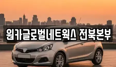 전북 전주시 완산구 효자동1가 렌트카 전문 원카글로벌네트웍스 전북본부