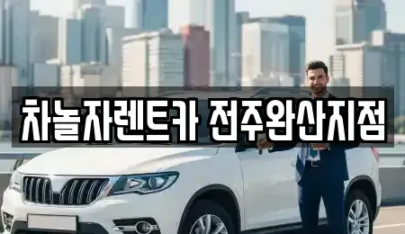 전북 전주시 완산구 효자동1가 렌트카 전문 차놀자렌트카 전주완산지점