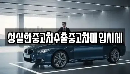 전북 전주시 완산구 효자동1가 중고차매입 전문 성실한중고차수출중고차매입시세