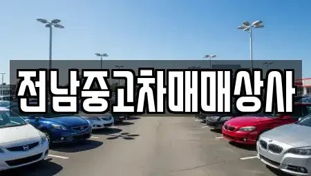 전북 정읍시 옹동면 단기렌트카,중고차매입,중고차매매,중고차,렌트카,장기렌트카
