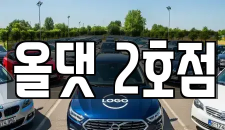 전북 진안군 진안읍 렌트카 전문 올댓 2호점