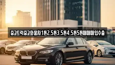 전북 진안군 진안읍 중고차매입 전문 중고트럭중고화물차1톤2.5톤3.5톤4.5톤5톤매매매입수출
