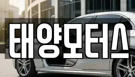 전북특별자치도 고창군 성내면 중고차매매 전문 태양모터스