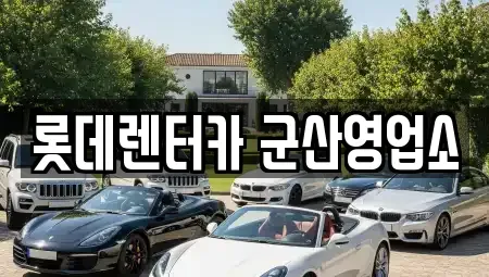 전북특별자치도 군산시 경암동 단기렌트카,중고차매입,중고차매매,중고차,렌트카,장기렌트카