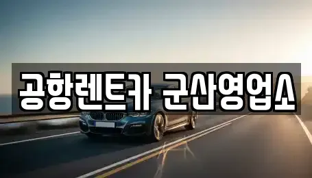 전북특별자치도 군산시 경암동 렌트카 전문 공항렌트카 군산영업소