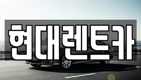 전북특별자치도 군산시 경암동 렌트카 전문 현대렌트카