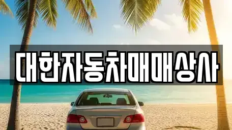 전북특별자치도 군산시 경암동 중고차매매 전문 대한자동차매매상사