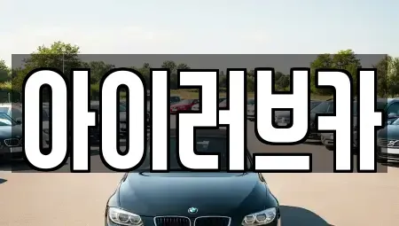 전북특별자치도 군산시 경암동 중고차매매 전문 아이러브카