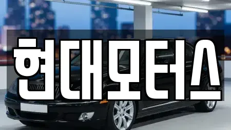 전북특별자치도 군산시 경암동 중고차매매 전문 현대모터스