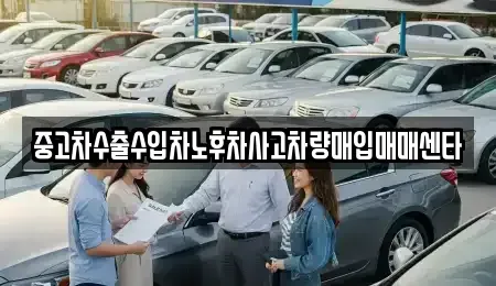 전북특별자치도 군산시 경암동 중고차매입 전문 중고차수출수입차노후차사고차량매입매매센타