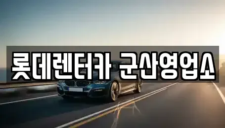 전북특별자치도 군산시 대명동 단기렌트카,중고차매입,중고차매매,중고차,렌트카,장기렌트카
