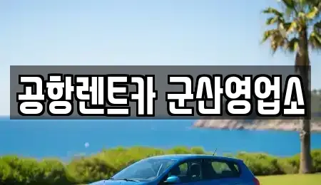 전북특별자치도 군산시 대명동 렌트카 전문 공항렌트카 군산영업소