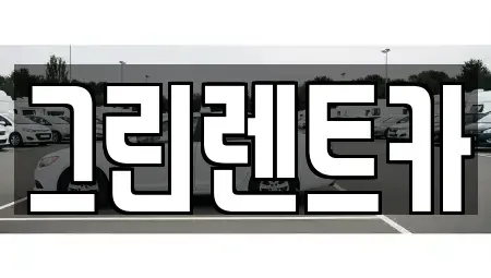 전북특별자치도 군산시 대명동 렌트카 전문 그린렌트카
