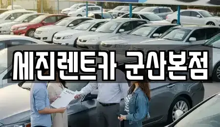 전북특별자치도 군산시 대명동 렌트카 전문 세진렌트카 군산본점
