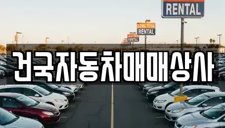 전북특별자치도 군산시 대명동 중고차매매 전문 건국자동차매매상사