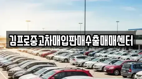 전북특별자치도 군산시 대명동 중고차매입 전문 김프로중고차매입판매수출매매센터
