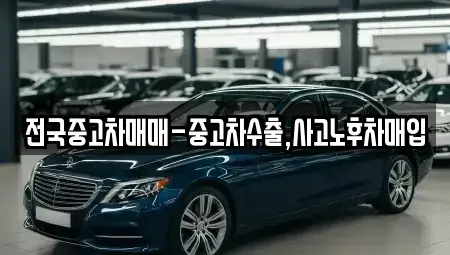 전북특별자치도 군산시 대명동 중고차매입 전문 전국중고차매매-중고차수출,사고노후차매입
