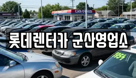 전북특별자치도 군산시 조촌동 단기렌트카 전문 롯데렌터카 군산영업소