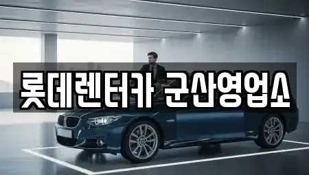전북특별자치도 군산시 조촌동 단기렌트카,중고차매입,중고차매매,중고차,렌트카,장기렌트카