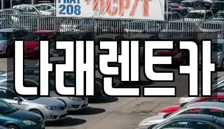 전북특별자치도 군산시 조촌동 렌트카 전문 나래렌트카