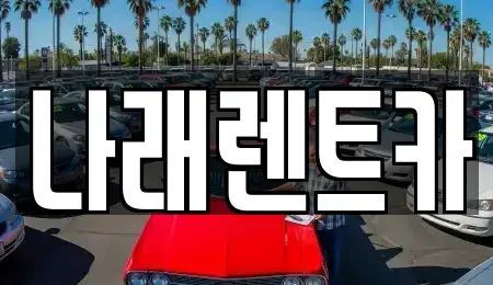 전북특별자치도 군산시 조촌동 렌트카 전문 나래렌트카