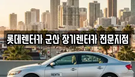 전북특별자치도 군산시 조촌동 렌트카 전문 롯데렌터카 군산 장기렌터카 전문지점