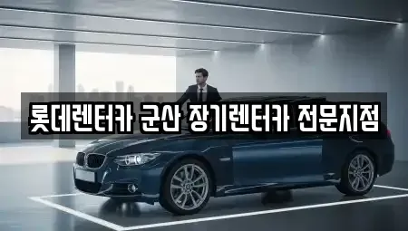 전북특별자치도 군산시 조촌동 렌트카 전문 롯데렌터카 군산 장기렌터카 전문지점
