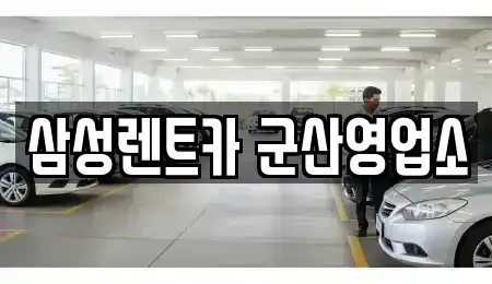 전북특별자치도 군산시 조촌동 렌트카 전문 삼성렌트카 군산영업소