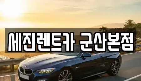 전북특별자치도 군산시 조촌동 렌트카 전문 세진렌트카 군산본점
