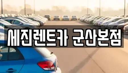 전북특별자치도 군산시 조촌동 렌트카 전문 세진렌트카 군산본점