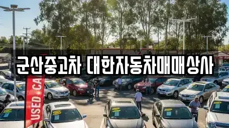 전북특별자치도 군산시 조촌동 중고차 전문 군산중고차 대한자동차매매상사