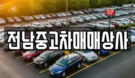 전북특별자치도 남원시 내척동 중고차 전문 전남중고차매매상사