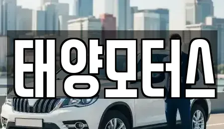 전북특별자치도 남원시 내척동 중고차 전문 태양모터스