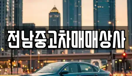 전북특별자치도 부안군 위도면 장기렌트카,중고차,렌트카,단기렌트카,중고차매입,중고차매매