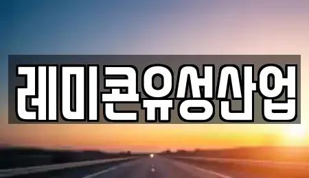 전북특별자치도 순창군 동계면 중고차 전문 레미콘유성산업
