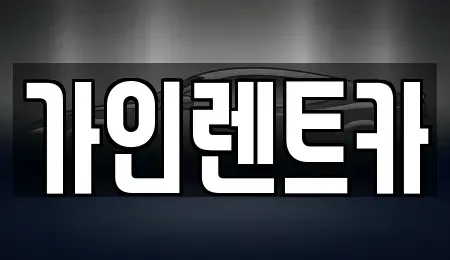 전북특별자치도 완주군 상관면 렌트카 전문 가인렌트카