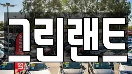 전북특별자치도 완주군 상관면 렌트카 전문 그린랜트