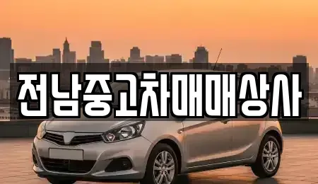 전북특별자치도 완주군 상관면 중고차매매 전문 전남중고차매매상사