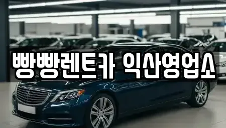 전북특별자치도 익산시 남중동 렌트카 전문 빵빵렌트카 익산영업소