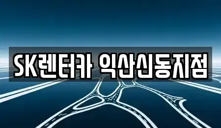 전북특별자치도 익산시 남중동 장기렌트카 전문 SK렌터카 익산신동지점