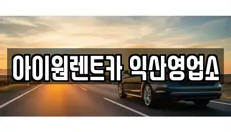 전북특별자치도 익산시 남중동 장기렌트카 전문 아이원렌트카 익산영업소