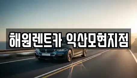 전북특별자치도 익산시 남중동 장기렌트카 전문 해원렌트카 익산모현지점