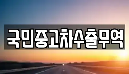 전북특별자치도 익산시 은기동 중고차 전문 국민중고차수출무역