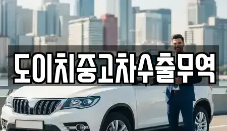 전북특별자치도 익산시 은기동 중고차 전문 도이치중고차수출무역