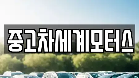전북특별자치도 익산시 은기동 중고차 전문 중고차세계모터스
