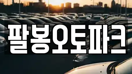 전북특별자치도 익산시 은기동 중고차 전문 팔봉오토파크
