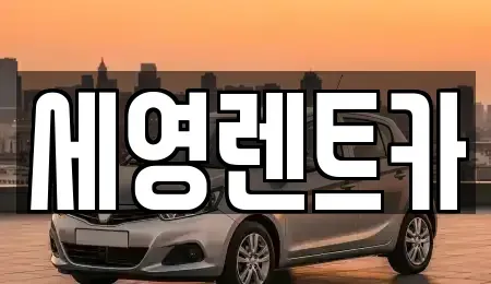 전북특별자치도 전주시 덕진구 여의동2가 렌트카 전문 세영렌트카