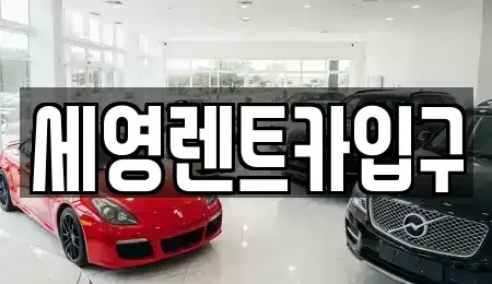 전북특별자치도 전주시 덕진구 여의동2가 렌트카 전문 세영렌트카입구